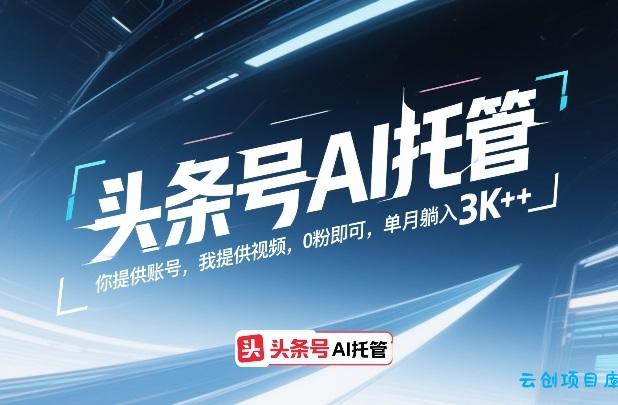 头条号AI托管,你提供账号,我提供视频,0粉即可,单月躺入3k+【揭秘】