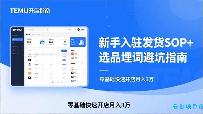TEMU从入门到爆单:新手入驻发货SOP+选品埋词避坑指南,零基础快速开店月入3万-云创项目库