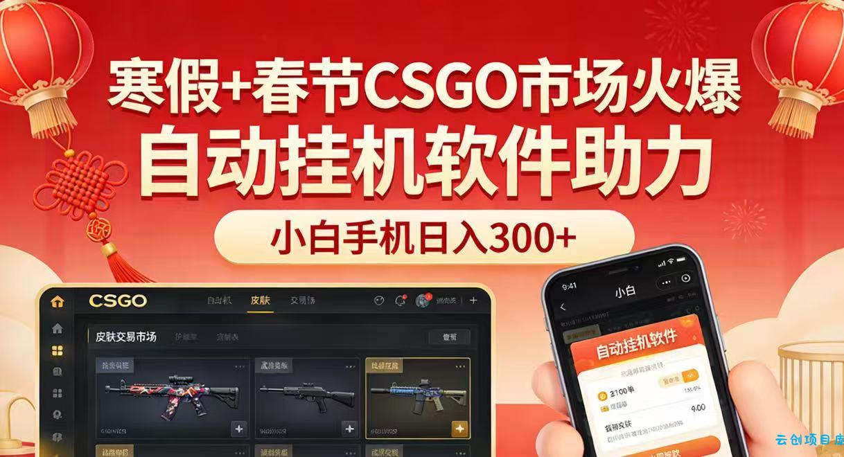 寒假+春节CSGO市场火爆，配合游戏自动挂机软件，小白只用一台手机也可日入300+-云创项目库