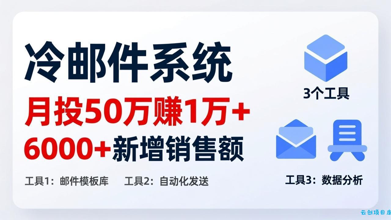 月投 50 刀赚 1 万 +！冷邮件系统：6000 + 新增销售额，靠 3 个工具轻松搞-云创项目库