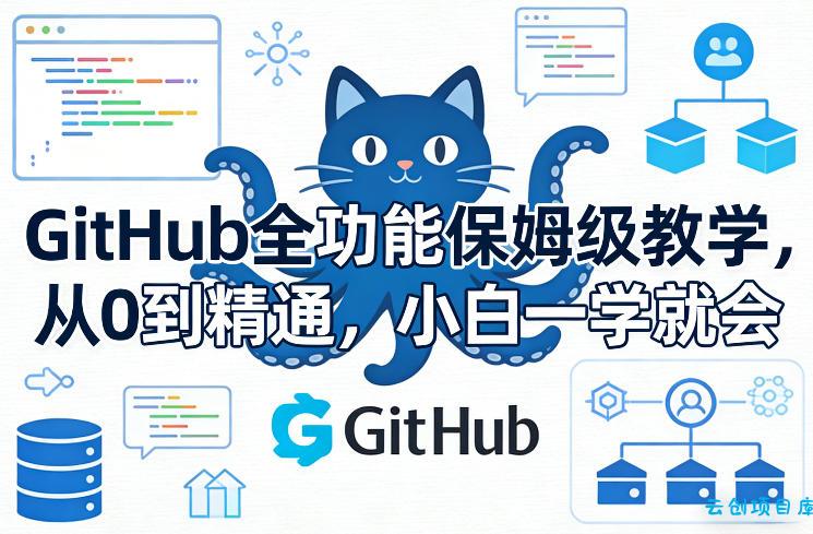 GitHub全功能保姆级教学，从0到精通，小白一学就会-云创项目库