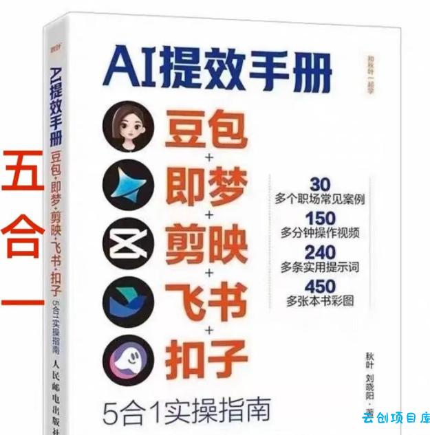 AI提效手册-豆包即梦剪映飞书扣子，5合1精讲实操指南，30+常见职场案例拿来即用-云创项目库