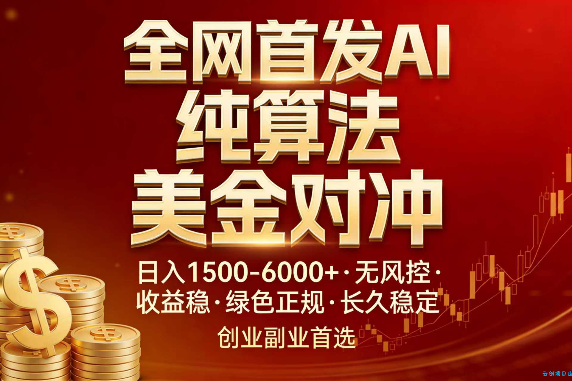 全网首发项目!AI美金算法对冲,日入2000-6000+,稳定长效0风险,彻底告别996,创业、副业逆...-云创项目库