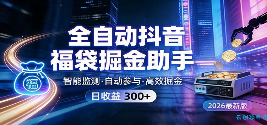 全自动抖音福袋掘金助手 24小时无人值守·一台设备日收益300+-云创项目库