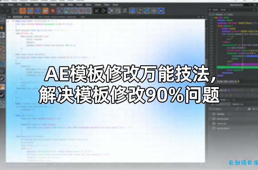 AE模板修改万能技法,解决模板修改90%问题-云创项目库