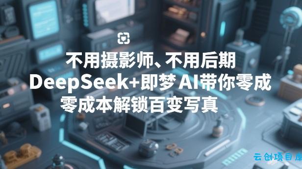 不用摄影师、不用后期,DeepSeek+即梦AI带你零成本解锁百变写真!