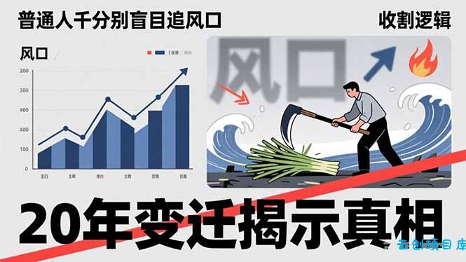 普通人千万别盲目追风口，20年变迁揭示真相，看懂收割逻辑才能避免成为接盘侠-云创项目库