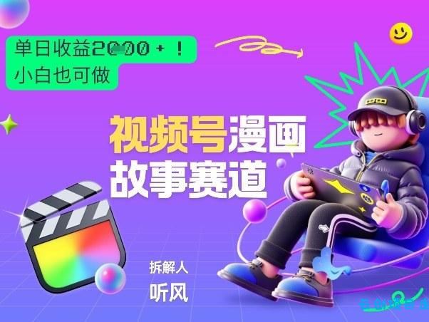 2026黑马项目！视频号漫画故事赛道，单日变现多张，新手小白也可做！-云创项目库