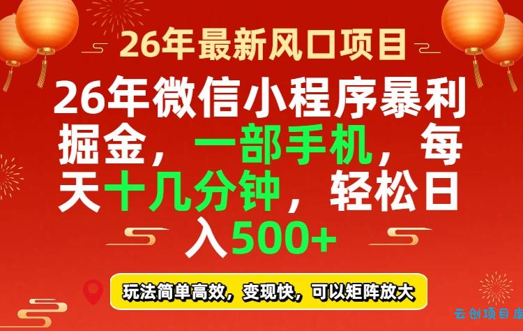 26年微信小程序最暴利玩法，每天十几分钟，稳稳日入500+-云创项目库