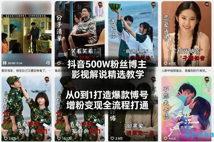 抖音500W粉丝博主影视解说精选教学2026年2月，从0到1打造爆款账号，涨粉变现全流程打通-云创项目库