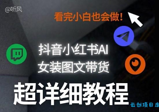 抖音小红书AI女装图文带货教程全拆解!小白看了也会做,可批量可矩阵玩法