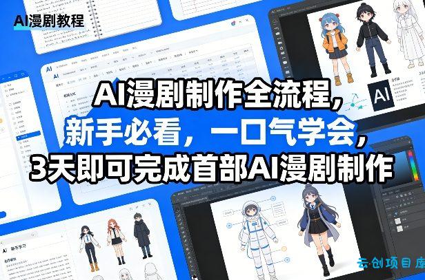 AI漫剧制作全流程,新手必看,一口气学会,3天即可完成首部AI漫剧制作