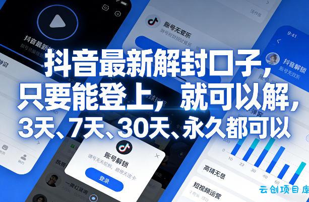 抖音最新解封口子，只要能登上，就可以解，3天、7天、30天、永久都可以-云创项目库