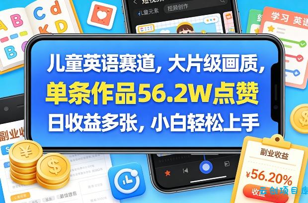 儿童英语赛道，大片级画质，单条作品56.2W点赞，日收益多张，小白轻松上手-云创项目库