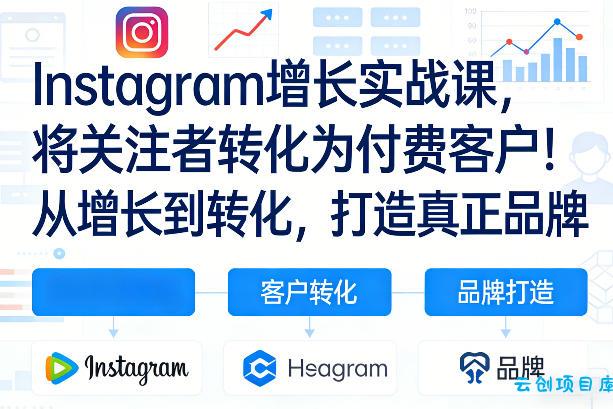 Instagram增长实战课，将关注者转化为付费客户！从增长到转化，打造真正品牌(双语字幕)-云创项目库