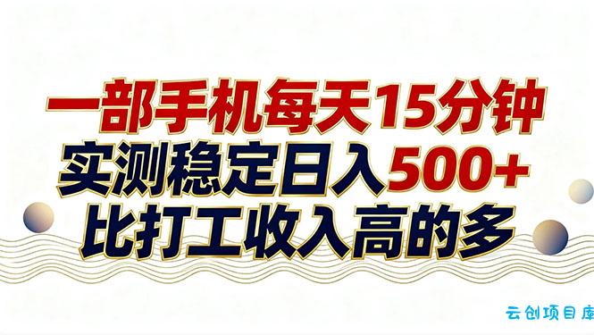26年搞钱新方向！每天十几分钟手机操作，稳定日入500+，长期可做-云创项目库