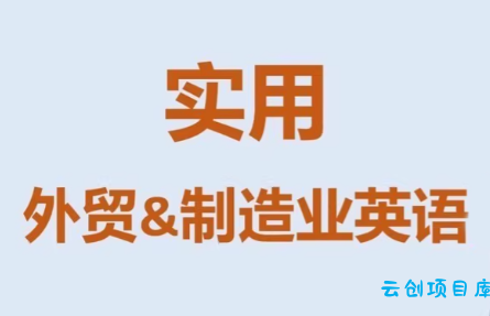 Mr曹·实用外贸制造业英语课程-云创项目库