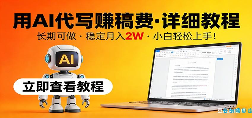 用AI代写赚稿费,详细教程,长期可做,稳定月入2W,小白轻松上手!-云创项目库