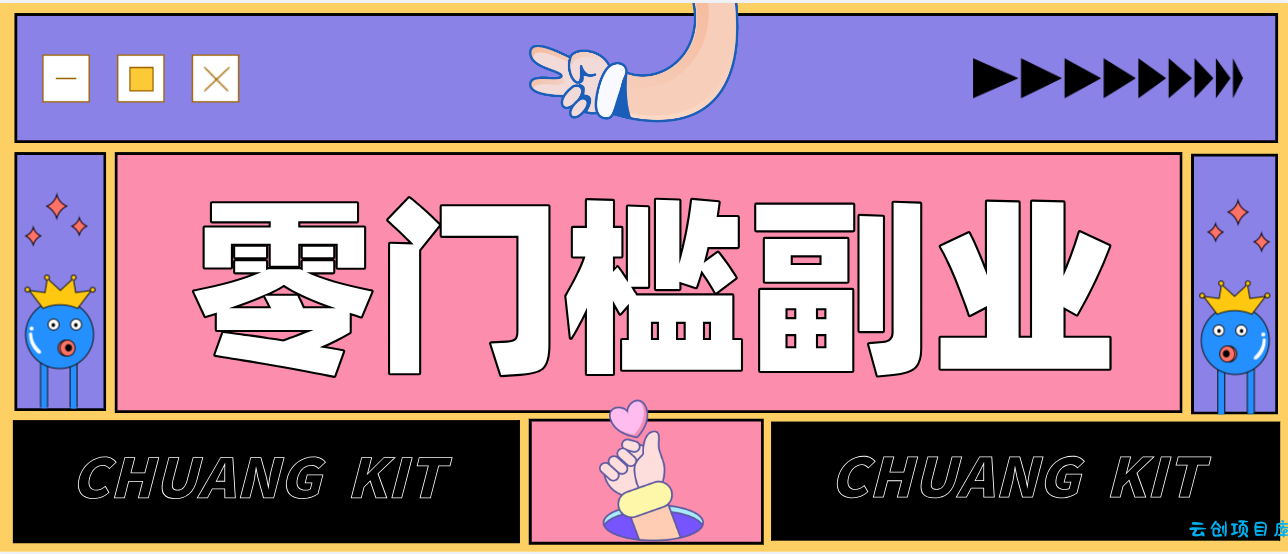 零撸赚钱项目，长期正规绿色项目任何人可做，轻松月入千元-云创项目库