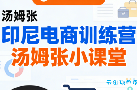 Jack老师·印尼电商训练营+汤姆张小课堂-云创项目库