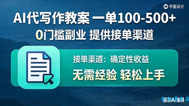 AI代写作教案，一单100-500+，提供接单渠道，0门槛副业！-云创项目库