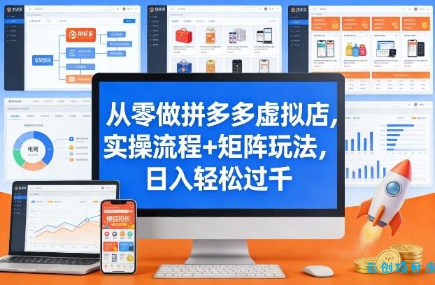 从零做拼多多虚拟店,实操流程+矩阵玩法,日入轻松过千【揭秘】-云创项目库