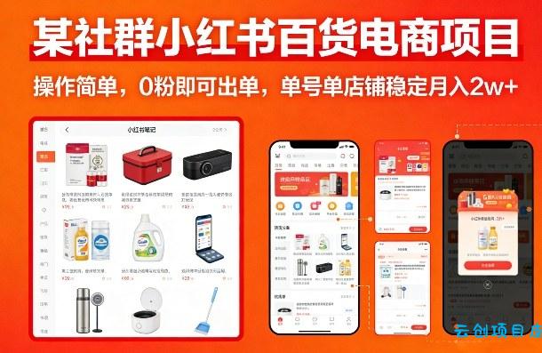 某社群小红书百货电商项目,操作简单,0粉即可出单,单号单店铺稳定月入2w+-云创项目库