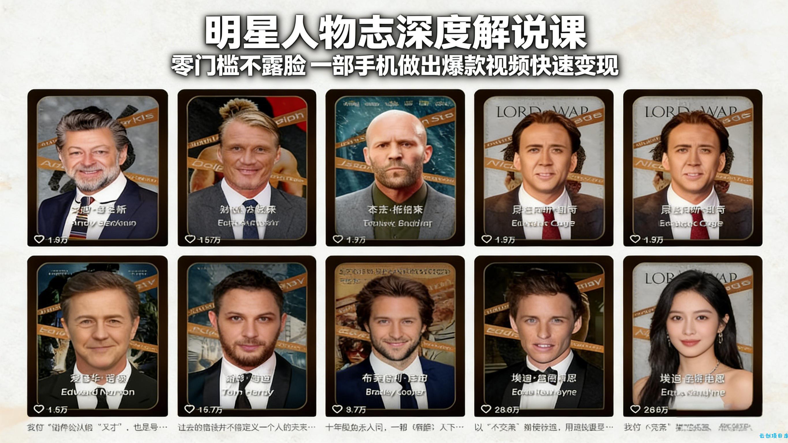 明星人物志深度解说课：零门槛不露脸，一部手机做出爆款视频快速变现-云创项目库