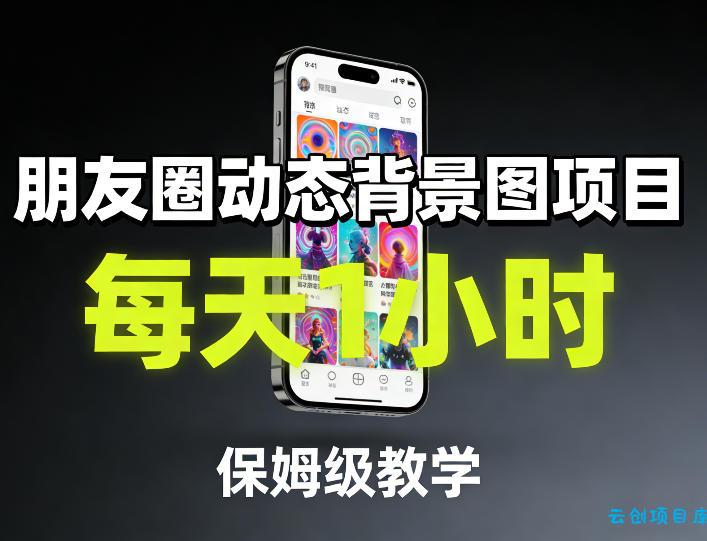 朋友圈动态背景图项目，每天1小时，保姆级教学-云创项目库