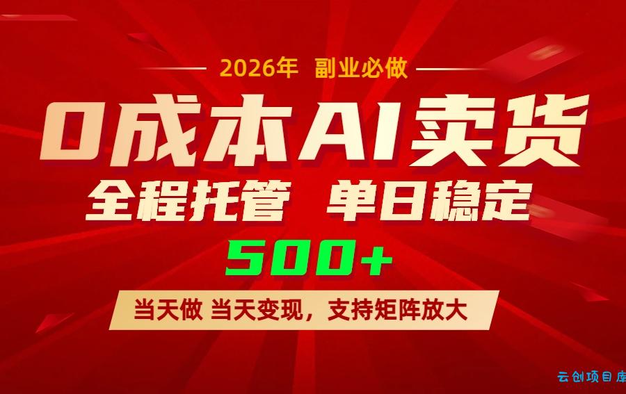 AI小红书虚拟电商，一个账号，单日稳定变现500+-云创项目库