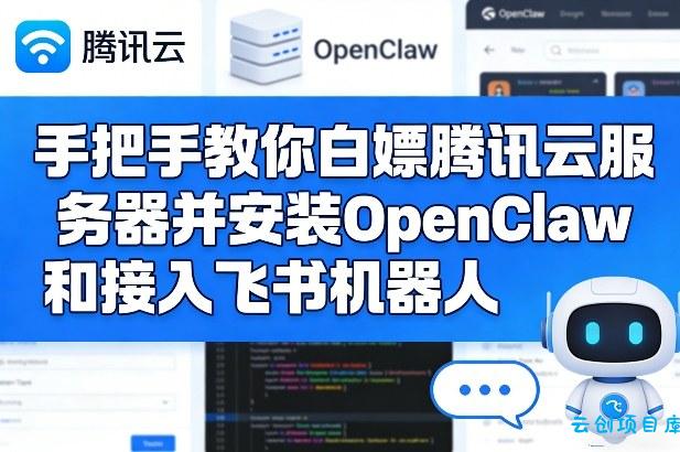 手把手教你白嫖腾讯云服务器并安装OpenClaw和接入飞书机器人-云创项目库