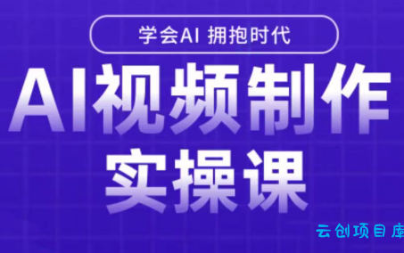白羊老师·Ai视频制作实操课(更新3月)-云创项目库