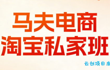 马夫电商·淘宝私家班(更新3月)-云创项目库