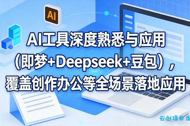 AI工具深度熟悉与应用(即梦+Deepseek+豆包),覆盖创作办公等全场景落地应用