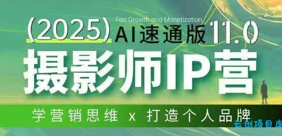摄影师IP营第十一期Al速通版，学营销思维+打造个人品牌-云创项目库