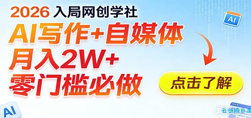 2026入局AI写作+自媒体，月入2W+ 零门槛必做，长期稳定输出-云创项目库