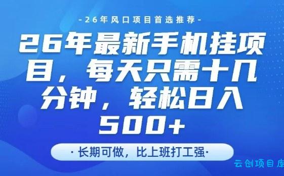 26年最新手机挂G项目，单账号轻松日入5张+，腾讯官方自动打款【揭秘】-云创项目库