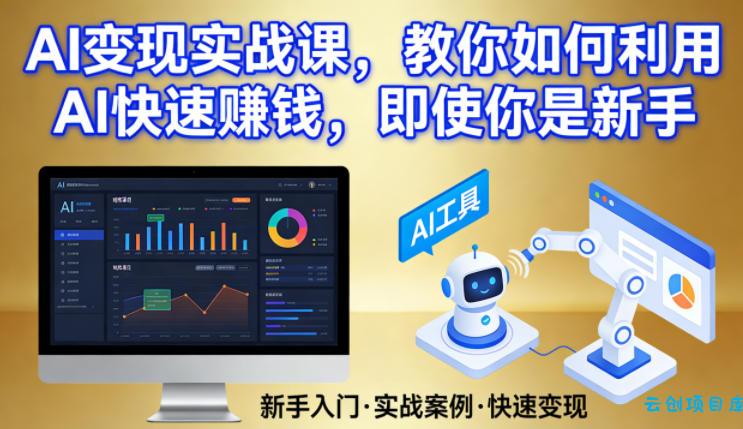 AI变现实战课,教你如何利用AI快速賺钱,即使你是新手