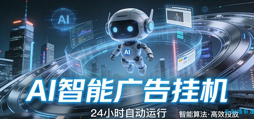 智能托管 · 无人值守 · 持续变现，低门槛、高适配、易上手，轻松开启智能躺赚新时代-云创项目库