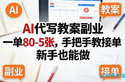 AI代写教案副业,一单80-5张,手把手教接单,新手也能做