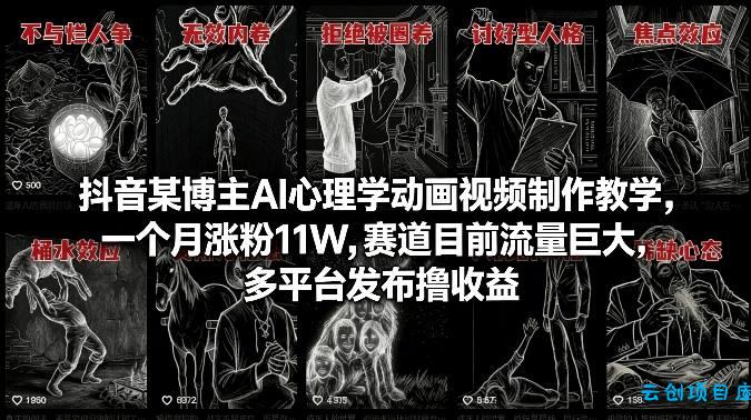 抖音某博主AI心理学动画视频制作教学,一个月涨粉11W,赛道目前流量巨大,多平台发布撸收益