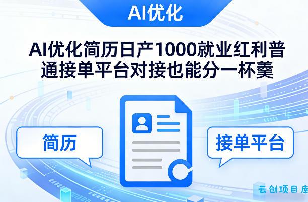 Ai优化简历日产1000就业红利普通接单平台对接也能分一杯羹【揭秘】-云创项目库