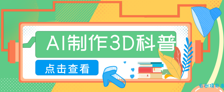 30条作品涨粉10W+！用AI制作儿童安全3D科普视频，家长纷纷转发，互动拉满-云创项目库