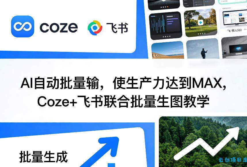 AI自动批量输,使生产力达到MAX,Coze+飞书联合批量生图教学