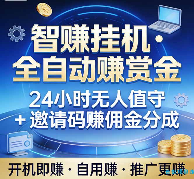 真正的副业：你睡觉，电脑帮你赚钱。不用人工、不用值守、全自动挂机赚赏金。单电脑日收益500+-云创项目库