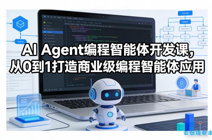 AI Agent编程智能体开发课，从0到1打造商业级编程智能体应用-云创项目库