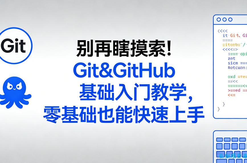 别再瞎摸索！Git&GitHub基础入门教学，零基础也能快速上手-云创项目库