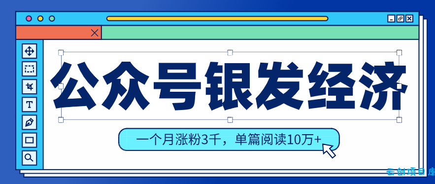 公众号老年哲学鸡汤赛道，一个月涨粉3千，单篇阅读10万+(详细操作教程)-云创项目库