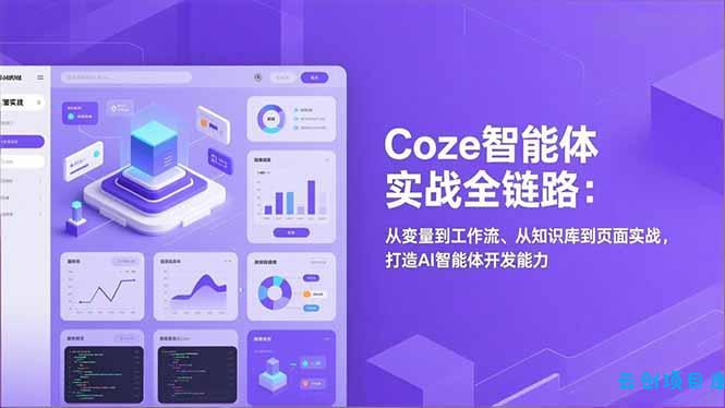 Coze智能体实战全链路(更新-云创项目库
