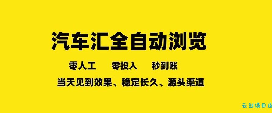车友汇全自动任务浏览，一人即可矩阵多开，零人工、零成本、秒到账，长久稳定，日入2张【揭秘】-云创项目库